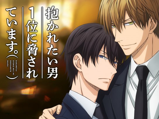抱かれたい男1位に脅されています。
